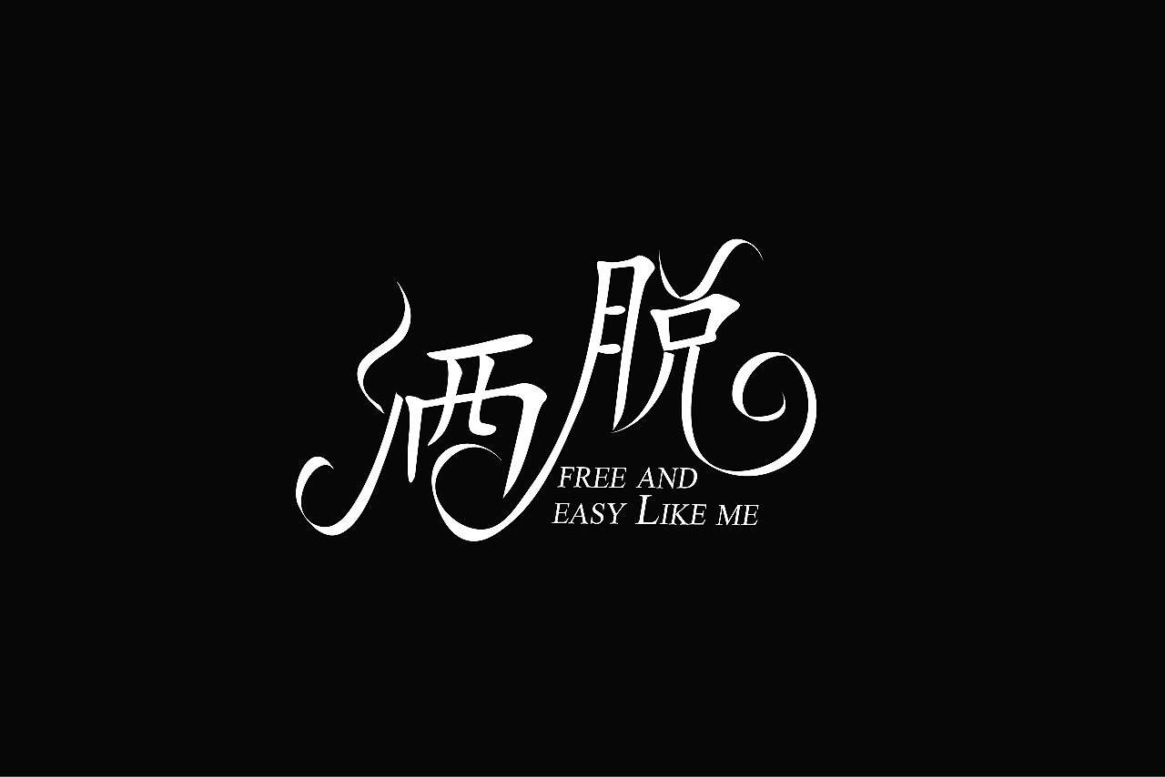 字体设计+PS合成+PS精修 艾米老师（图ZMTcwNjE1MzA0） - 字体/字形 - 站酷设计师路路路路路飞原创素材 - 站酷ZCOOL