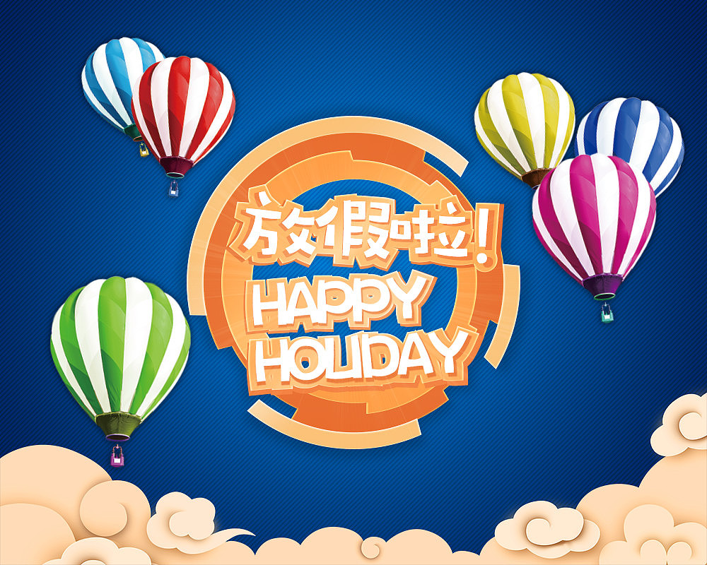 放假啦海报