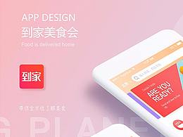 到家美食会icon设计改版建议