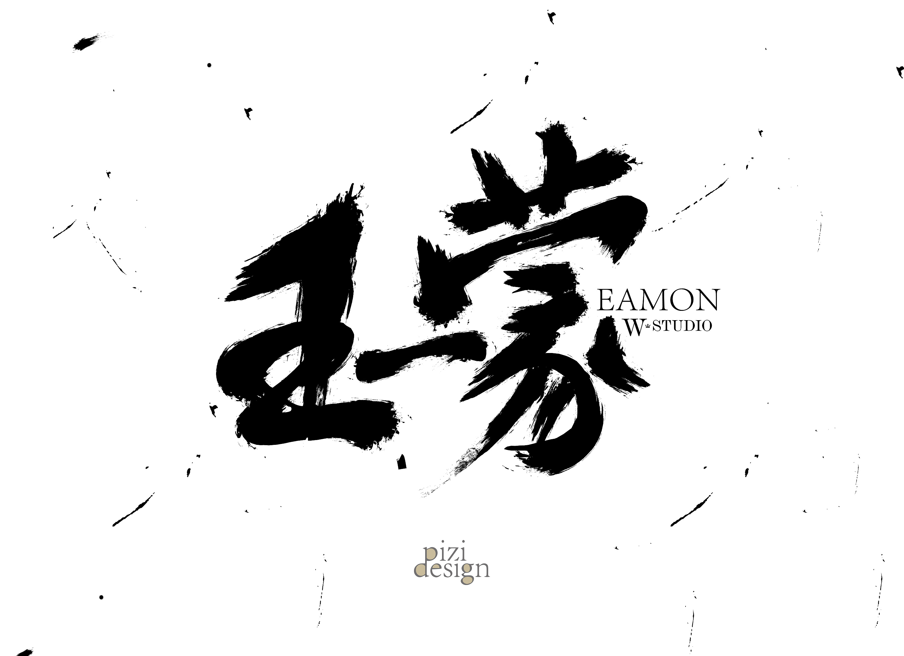 毛笔字设计
