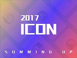 2017icon總結