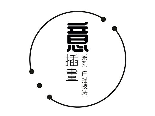 “意”系列插画设计 