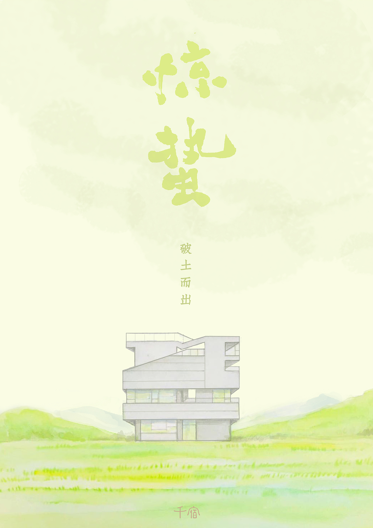 千宿·民宿里的二十四节气（图ZMjA2MjQ4OTgw） - 商业插画 - 站酷设计师千小宿原创素材 - 站酷ZCOOL