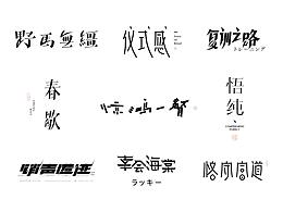 字体设计