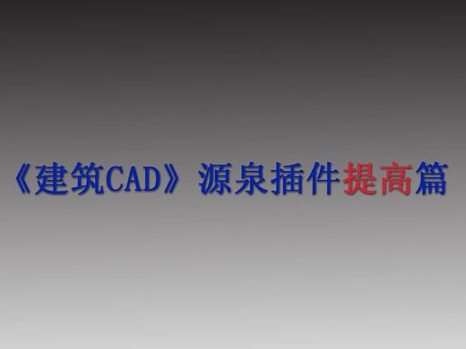 《建筑CAD源泉插件提高篇》第七章：自动生成立面门