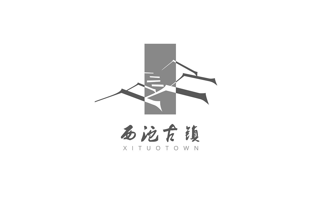 西沱古镇logo设计（图ZMjE1NTI2NzI0） - Logo - 站酷设计师詹森原创素材 - 站酷ZCOOL