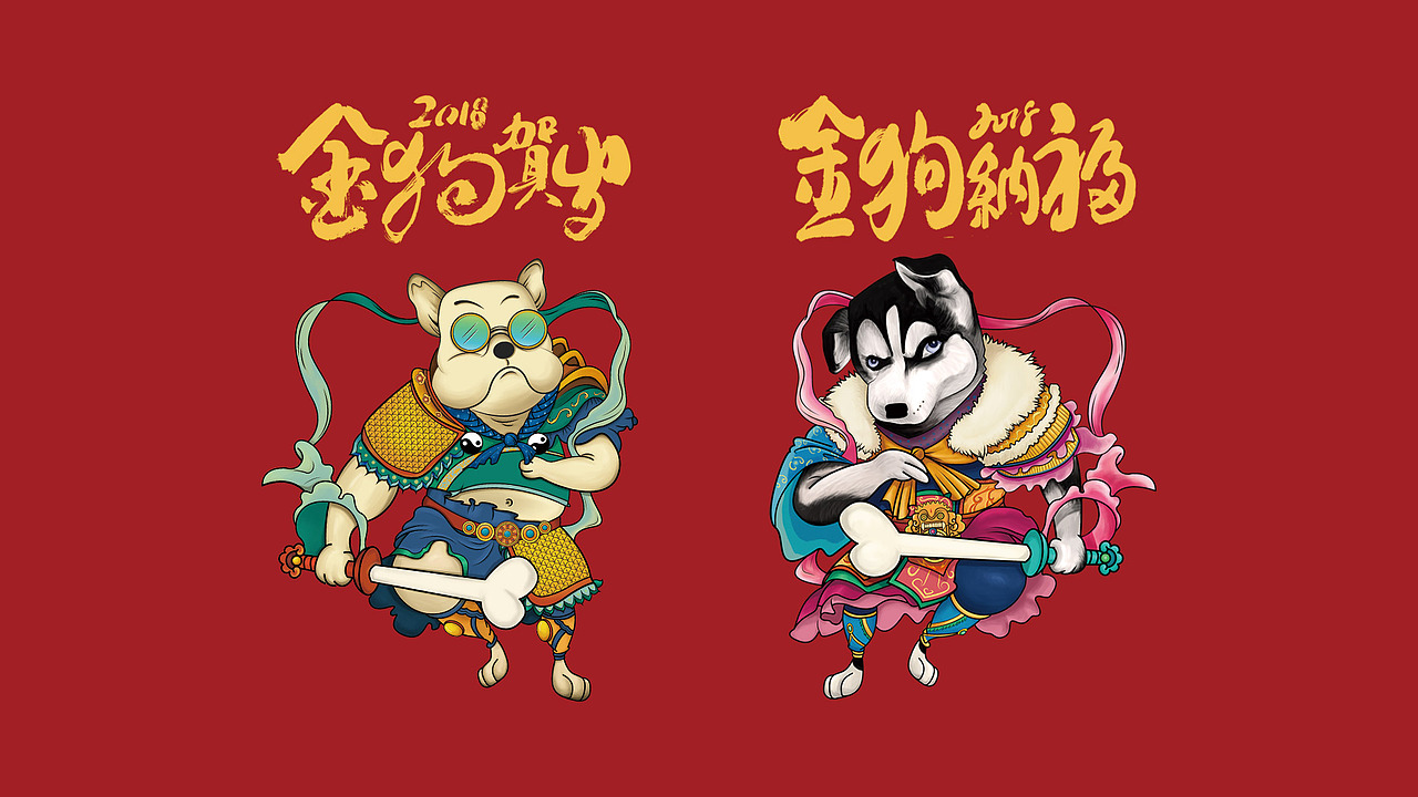 金狗贺岁——狗年年画
