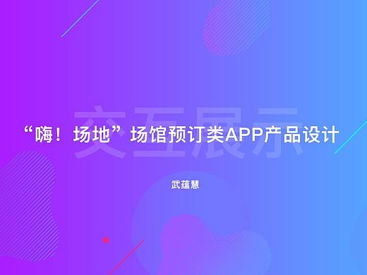 “场馆预定APP”交互设计