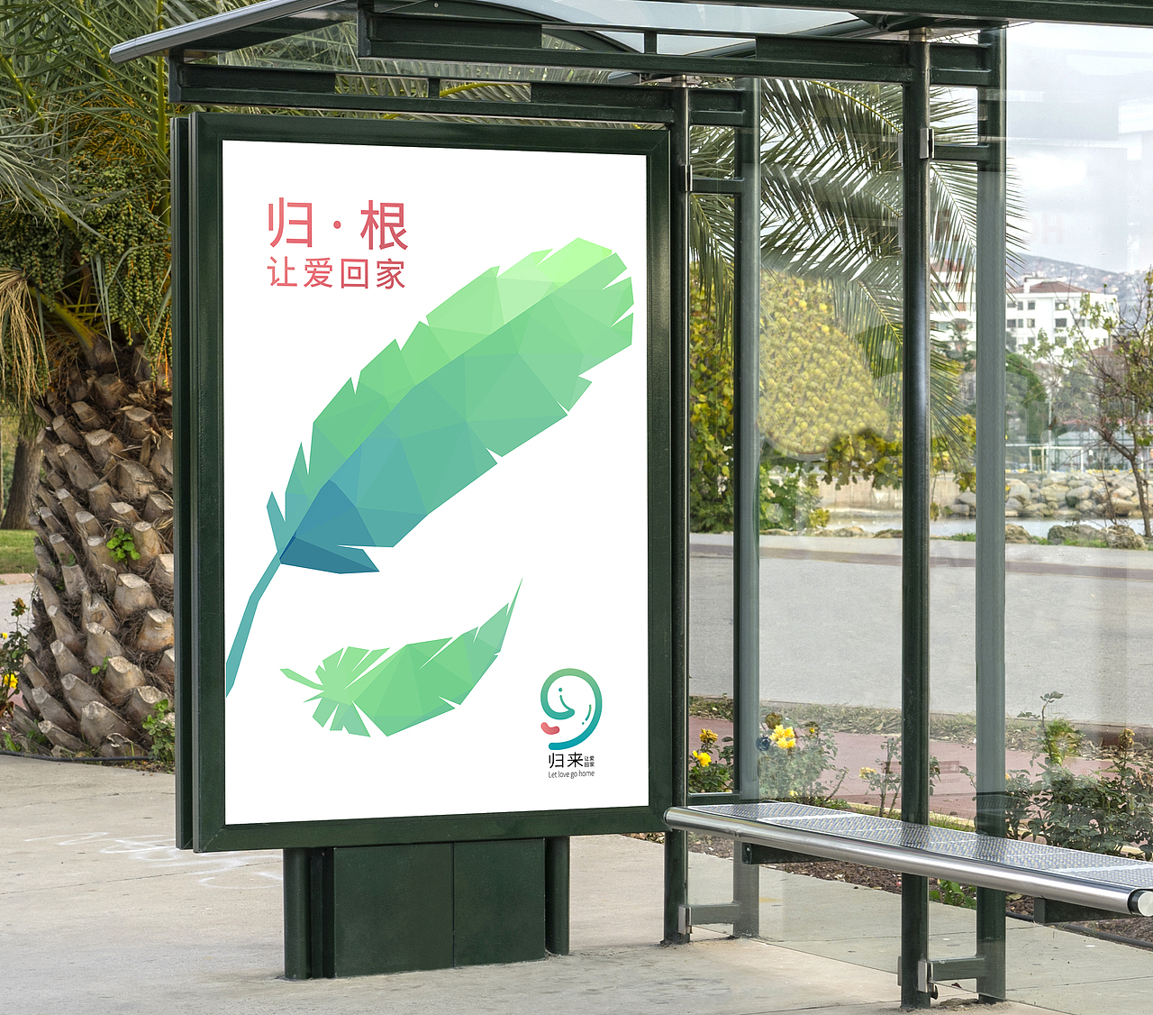 归来·让爱回家VI系统设计