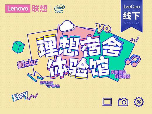 【线下】联想-理想宿舍体验馆