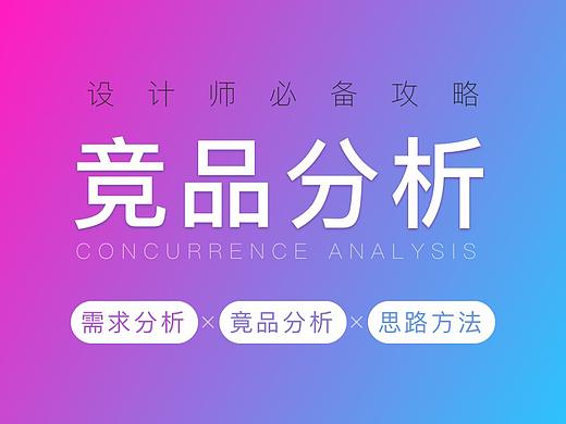 设计师竞品分析攻略/需求分析技巧/教程