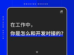 在工作中,你是怎么和开发对接的?