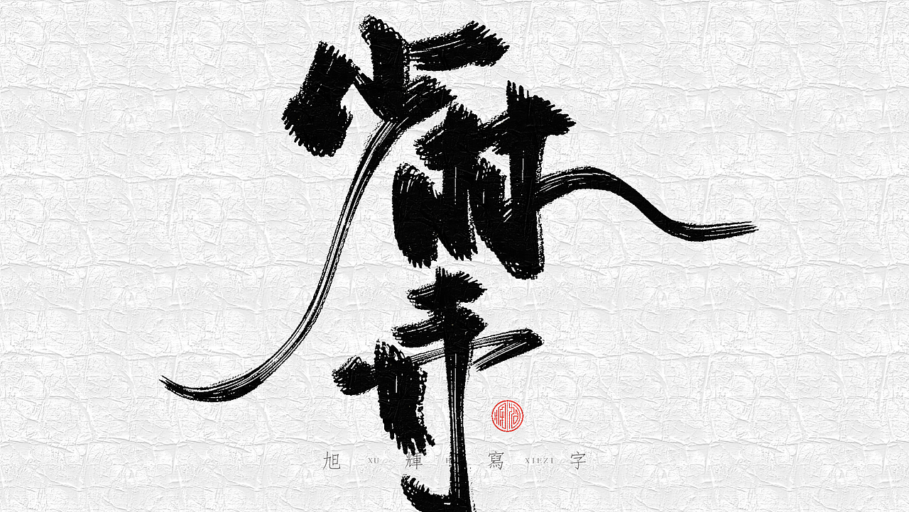 【手写字体】河南旅游系列（图ZMjc3OTk4MDU2） - 字体/字形 - 站酷设计师旭辉写字原创素材 - 站酷ZCOOL