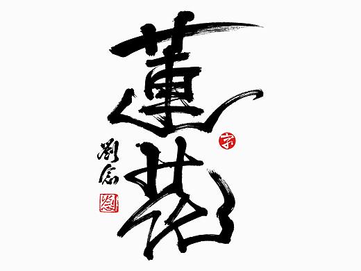 书法字体设计·劉念