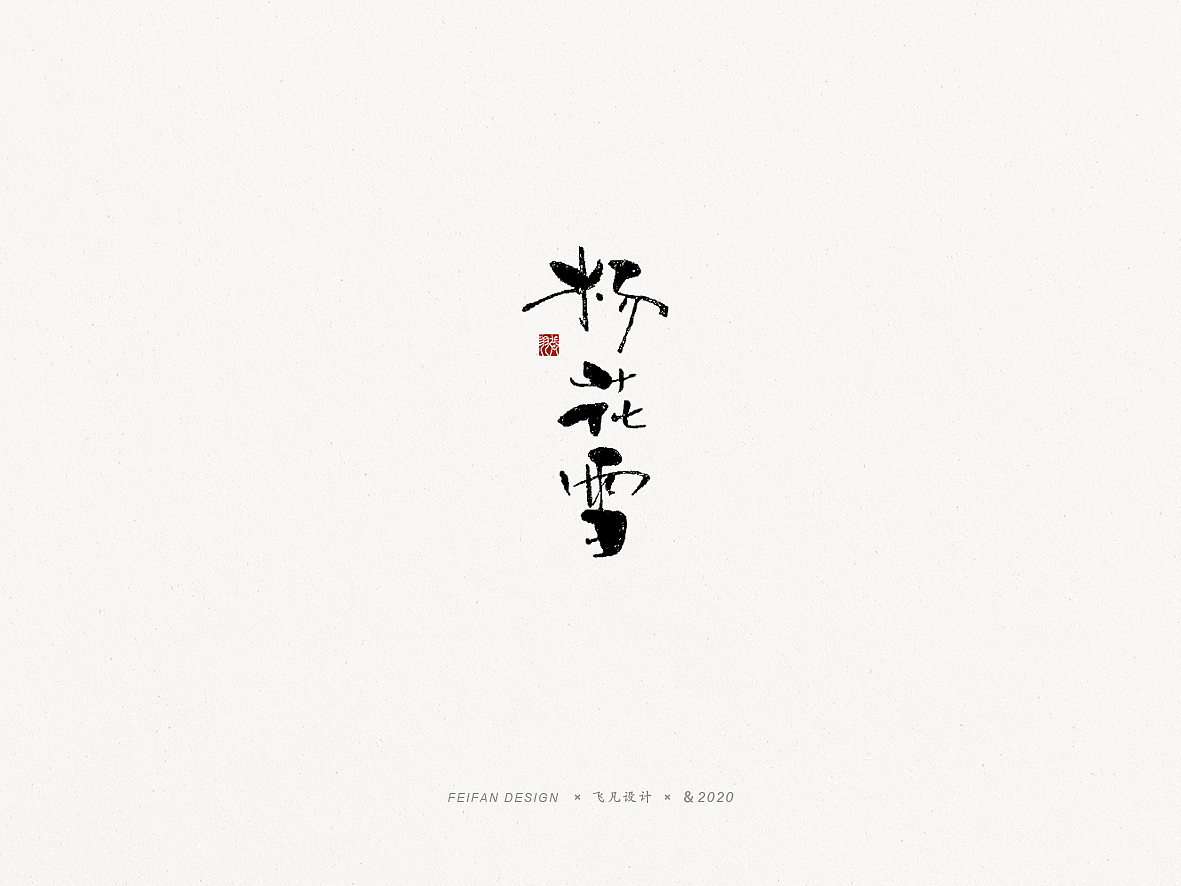 飞凡书写第46篇（图ZMTk4MTk2NjA0） - 字体/字形 - 站酷设计师飞凡设计原创素材 - 站酷ZCOOL