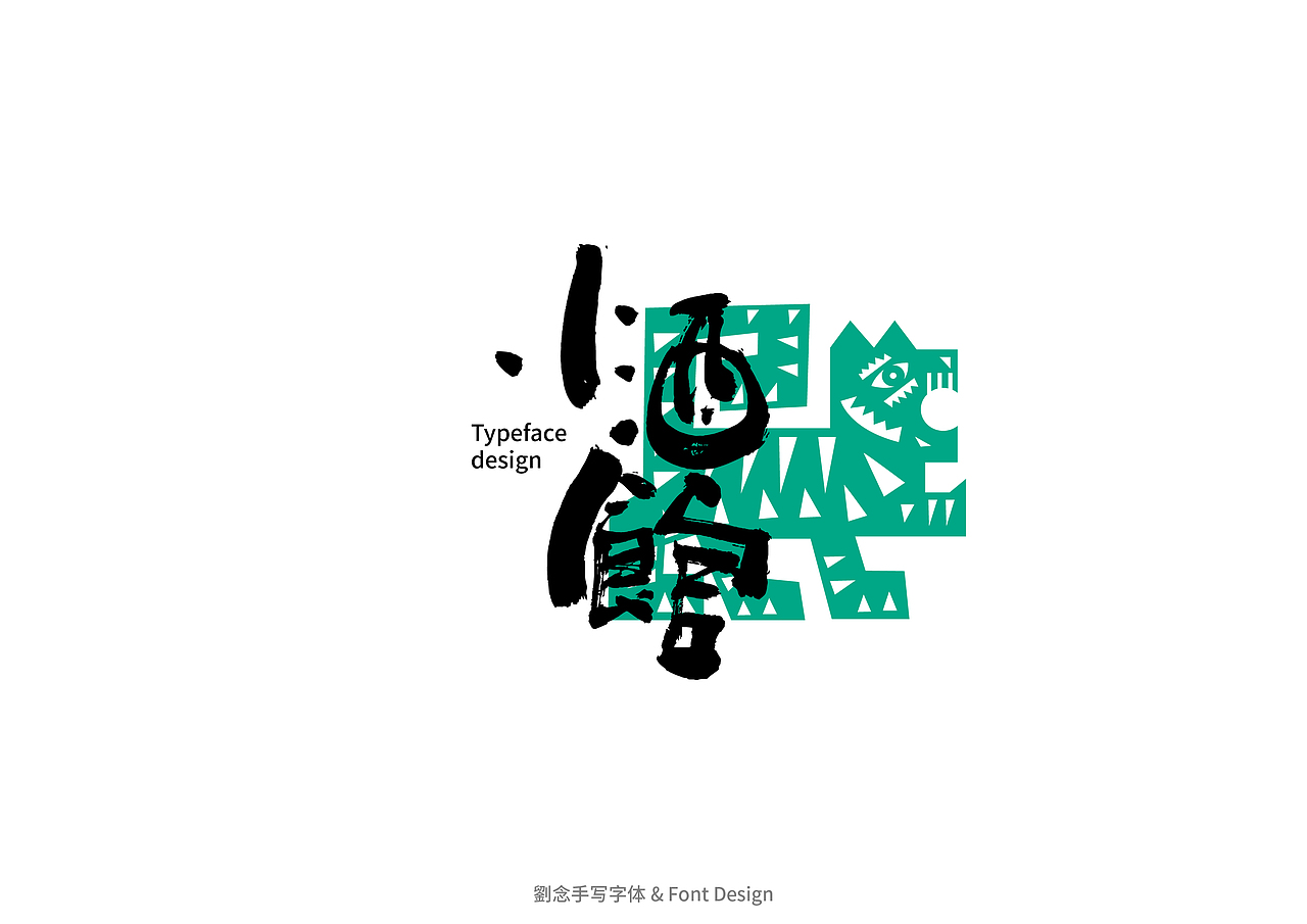 书法字体设计/劉念（图ZMzAwMDYyMjc2） - 字体/字形 - 站酷设计师劉念原创素材 - 站酷ZCOOL