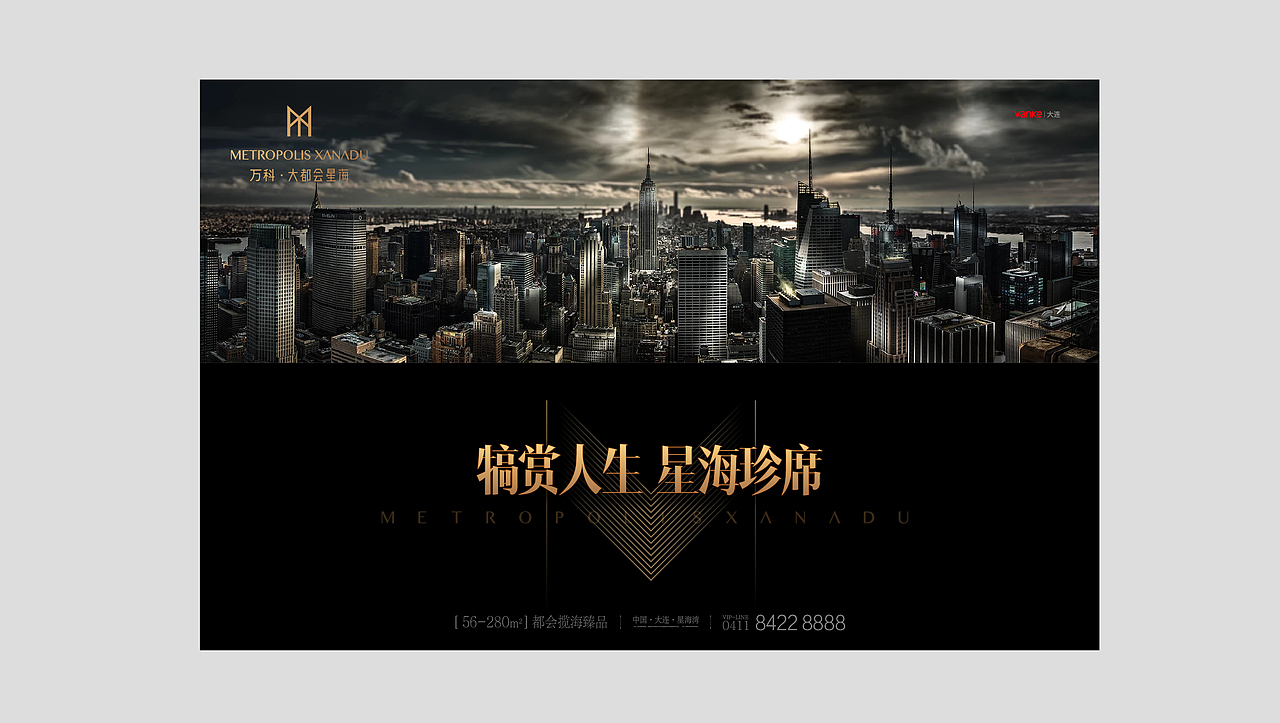 万科·大都会星海年度提报