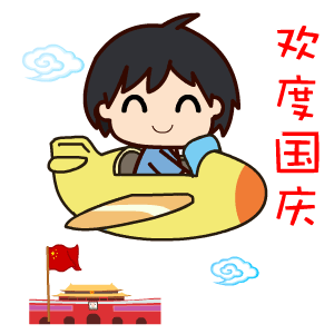 国庆节——翔通动漫（图ZMzQ0Mzg5MzI=） - 网络表情 - 站酷设计师熊猫沾沾原创素材 - 站酷ZCOOL