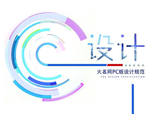 火名网PC版设计规范
