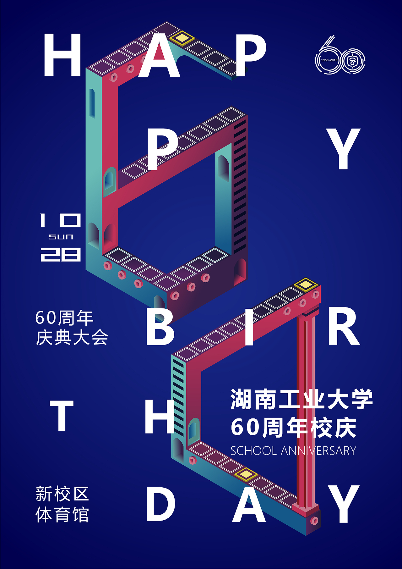 湖南工业大学60周年校庆