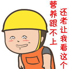 表情包 包工头7