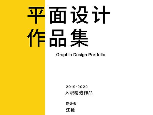 2019-2020平面设计作品集