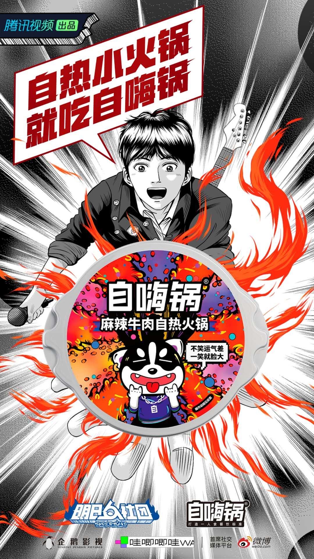 自嗨锅品牌海报