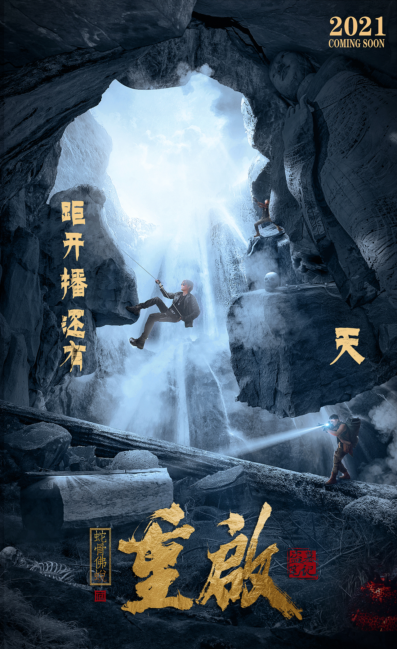 网大《重启》海报