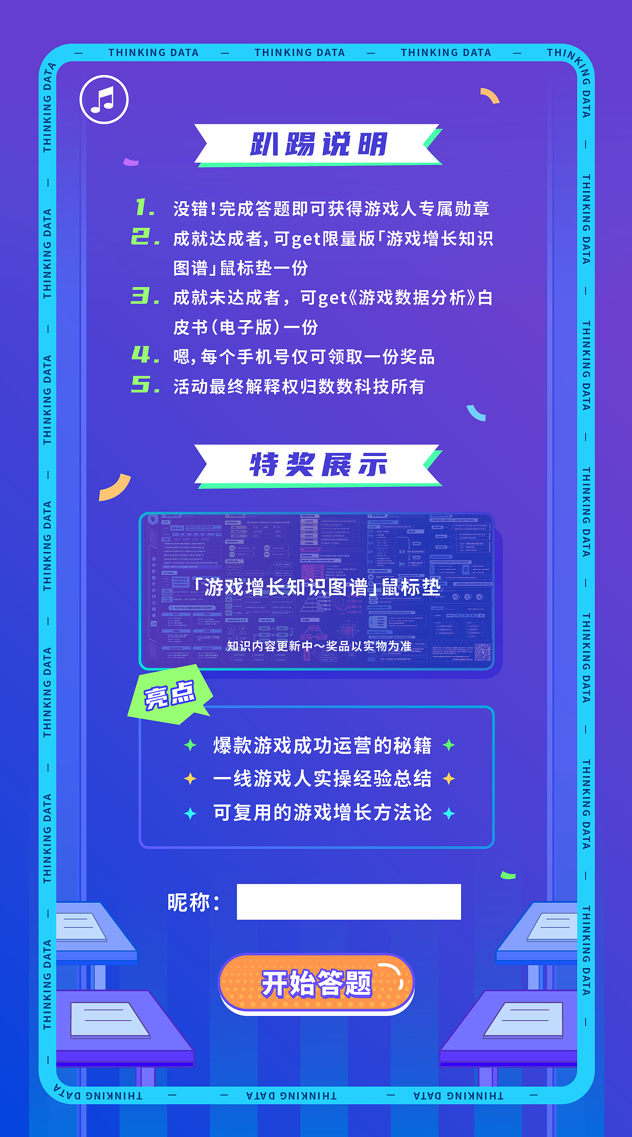 “游戏知识人狂欢趴”H5活动设计