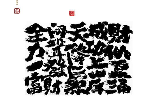 字造家 手写书法字