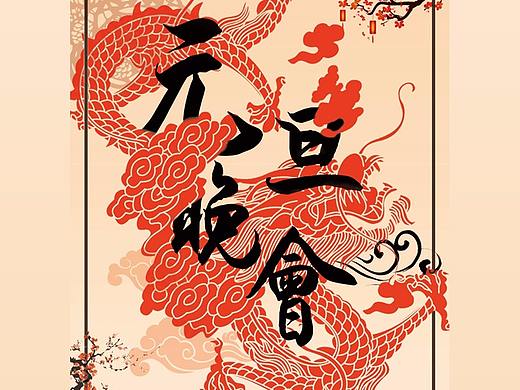 元旦晚会