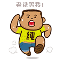 纯先生表情包