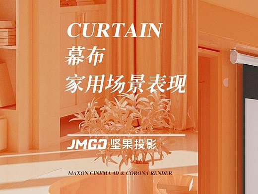 2021-四月五月渲染合集《JMGO投影幕布家用场景表现》