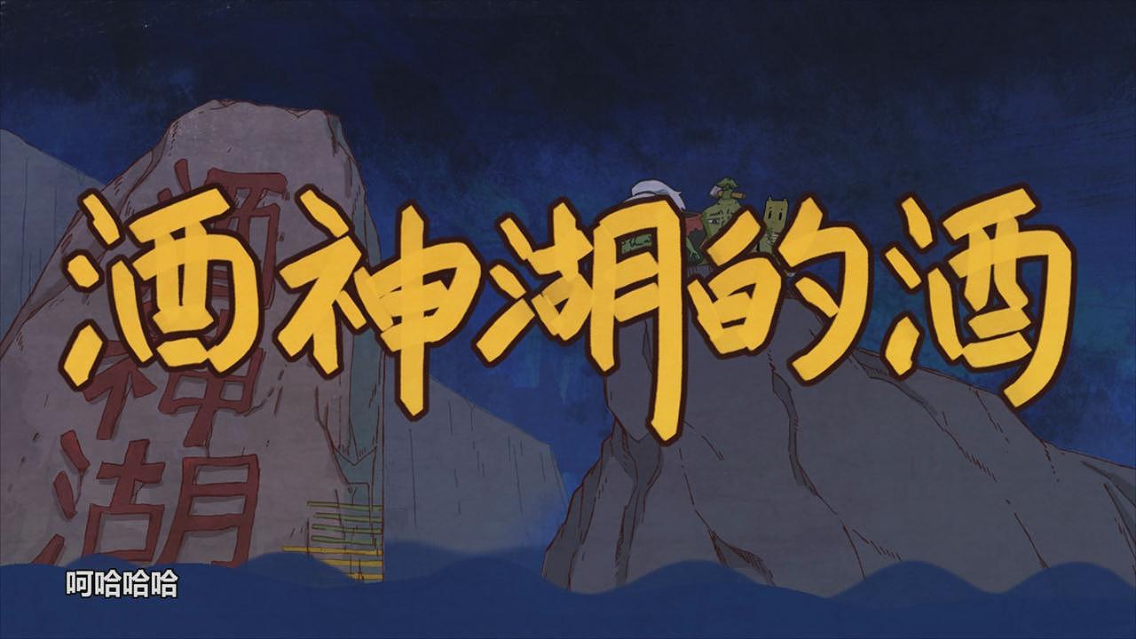 《十九国》第5集：酒神湖的酒（图ZMTkwMDk4NjA=） - 动画片 - 站酷设计师杨韩亚光原创素材 - 站酷ZCOOL
