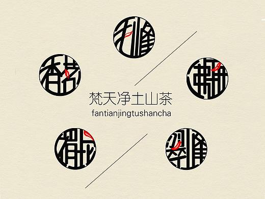 梵天净土山茶