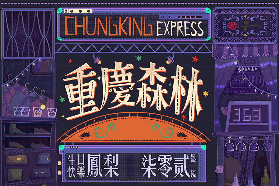 钢铁森林与梦中人《重庆森林》主题插画（图ZODcyNjUyNDA=） - 商业插画 - 站酷设计师二姑不让我乱起名原创素材 - 站酷ZCOOL