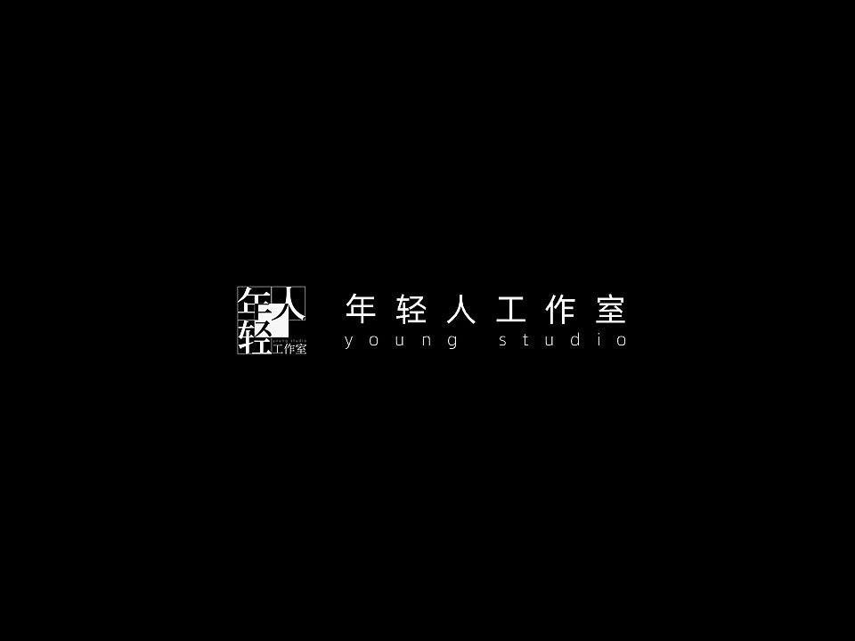 年轻人工作室VI|品牌识别系统（图ZMjA0NTUwNTQ0） - 品牌 - 站酷设计师设计师Wong原创素材 - 站酷ZCOOL
