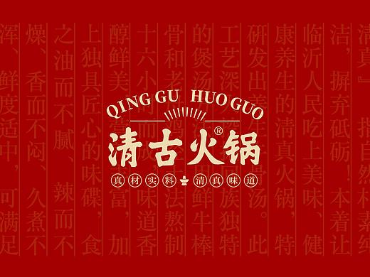 清古火锅品牌形象设计