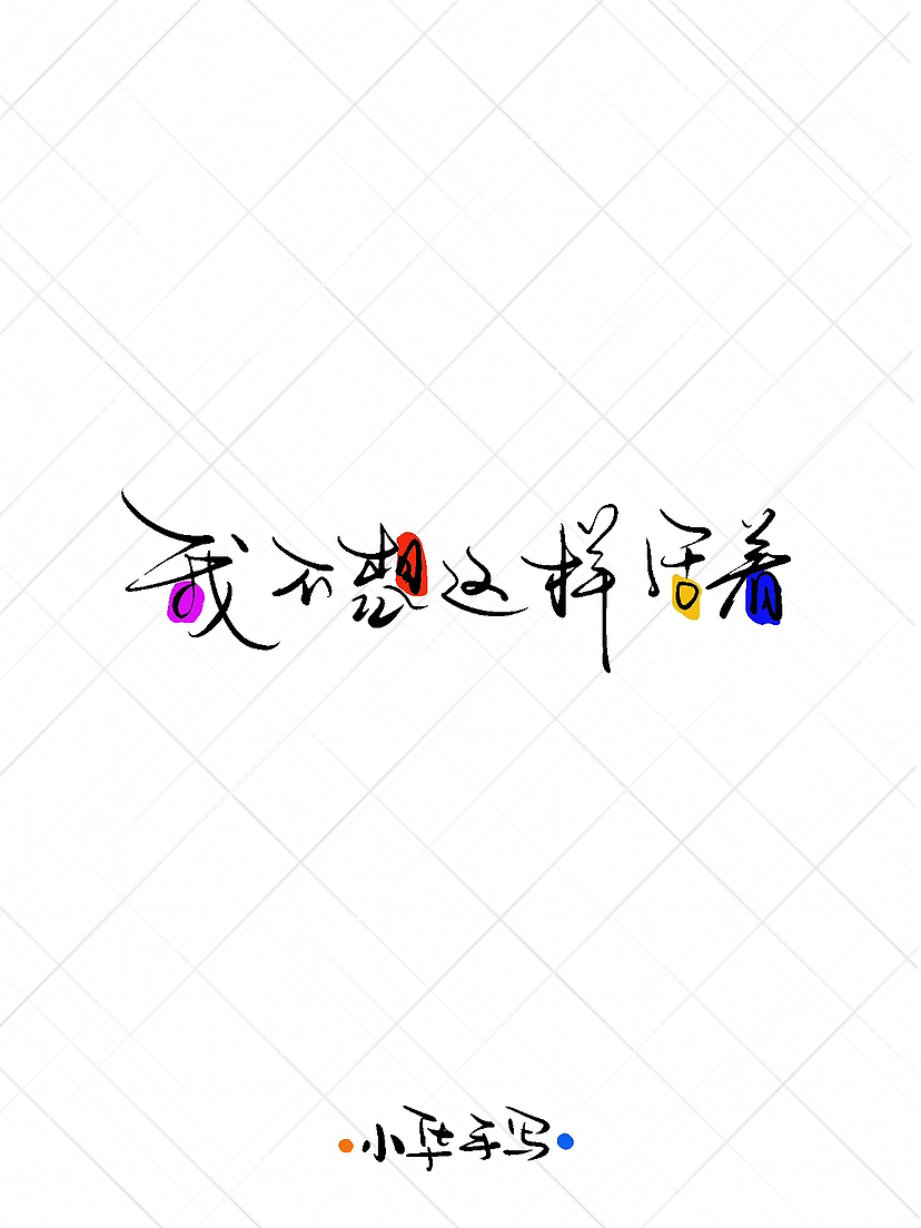 手写字体设计-活着