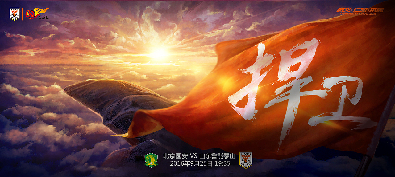 鲁能泰山2016海报