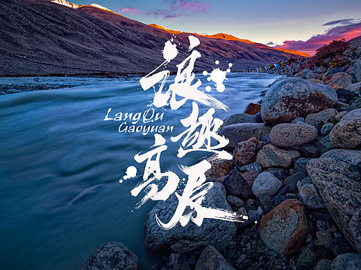 浪趣高原功能饮料品牌形象视觉系统VI（精选）