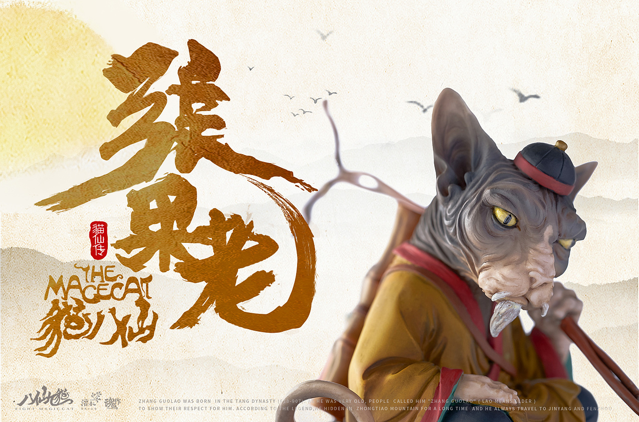 八仙九猫张果老