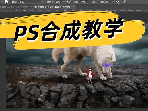 PS合成教学：狼与美女创意合成海报|PS海报设计