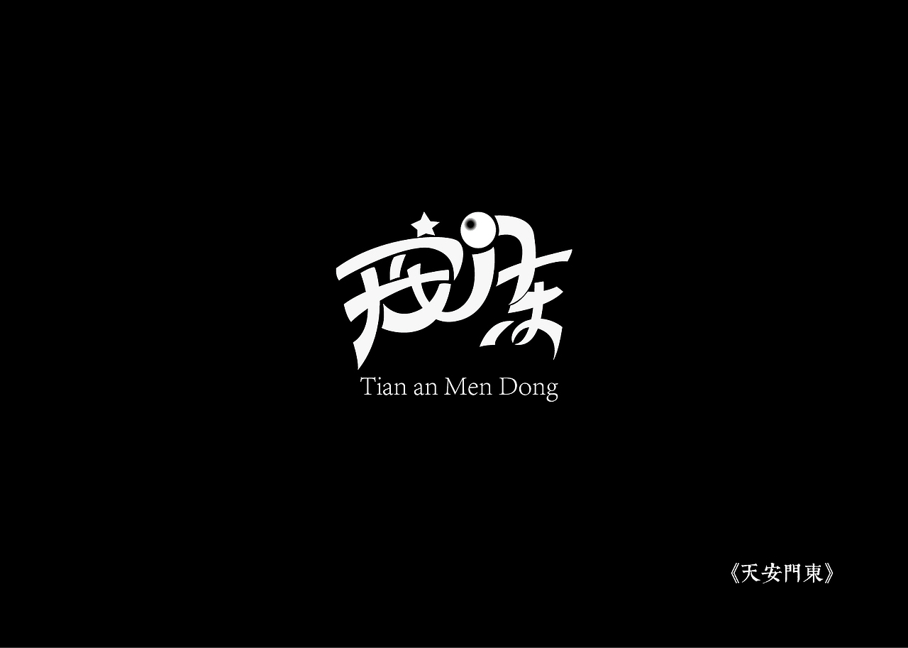 《黑白映像》--各站停靠（图ZMTA3ODI0NzI=） - 字体/字形 - 站酷设计师墨黛jerry原创素材 - 站酷ZCOOL