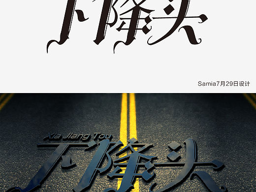 【字体设计】下降头