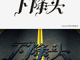 【字体设计】下降头