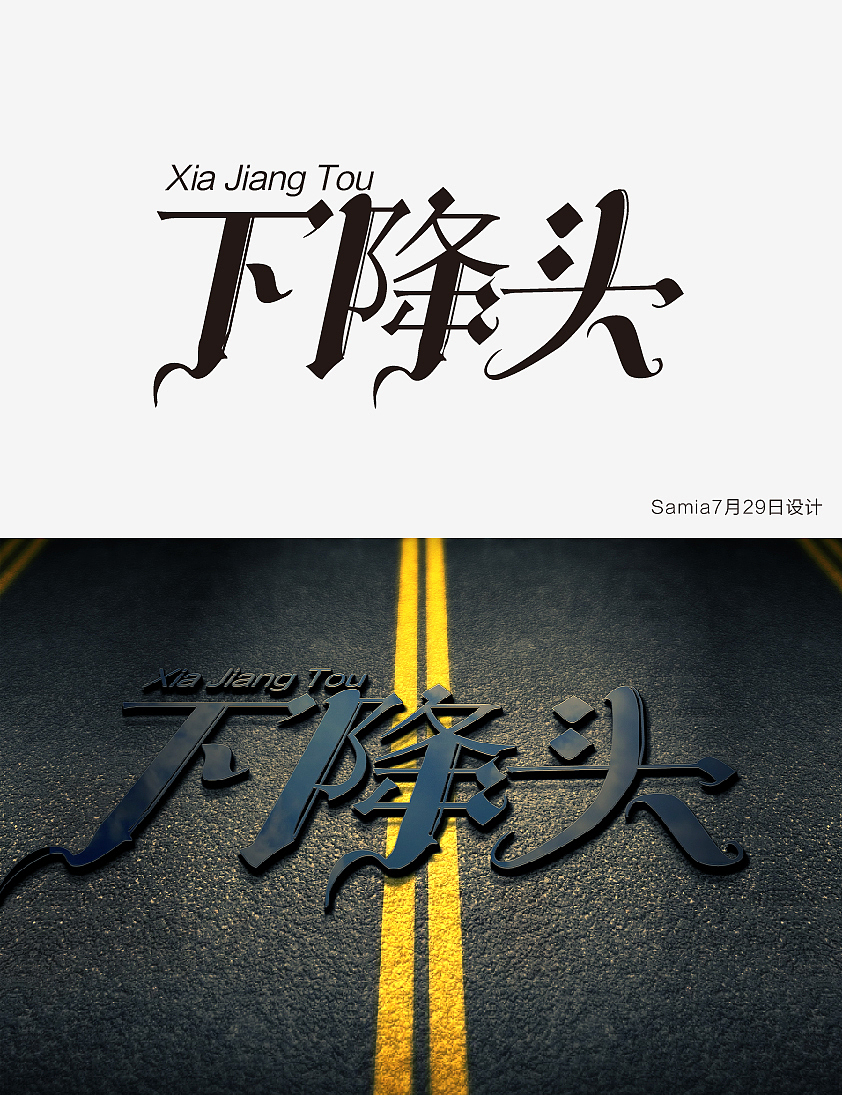 【字体设计】下降头（图ZNTUxNDA4MDg=） - Logo - 站酷设计师施丽珠Samia原创素材 - 站酷ZCOOL
