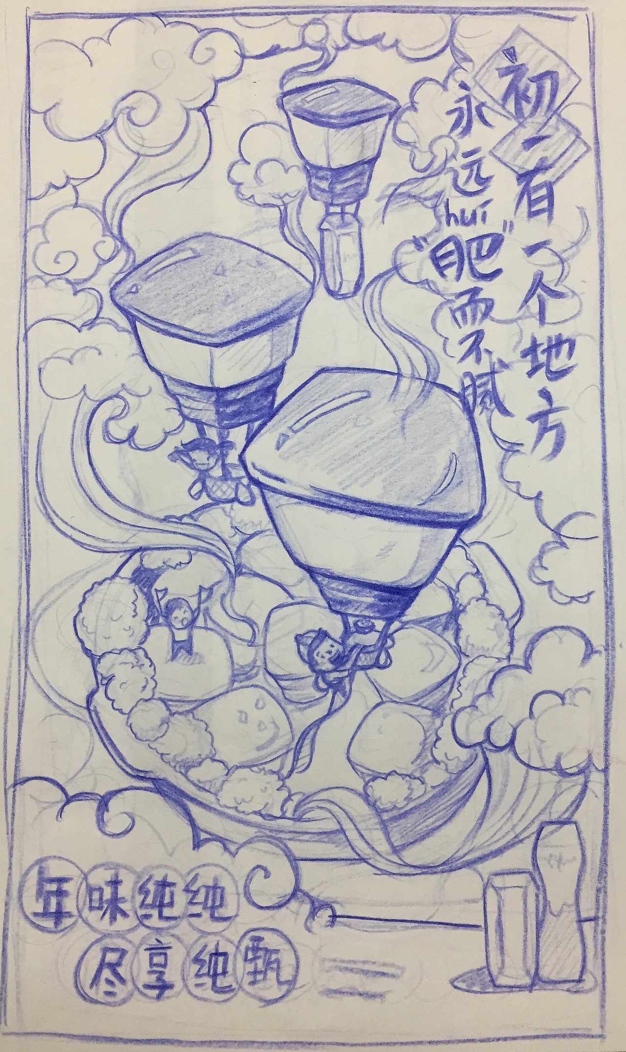 很喜欢草图第一版的画面创意——孩子们乘着红烧肉形的孔明灯回到家乡