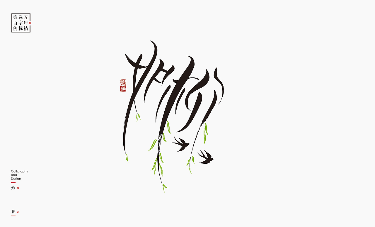 logo五年精选百例字标