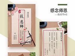 感念师恩 教师节H5